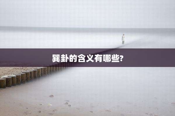 巽卦的含义有哪些?