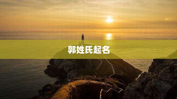 郭姓氏起名