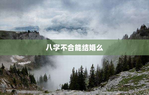 八字不合能结婚么