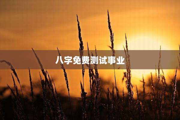 八字免费测试事业