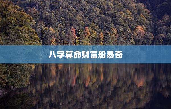 八字算命财富船易奇