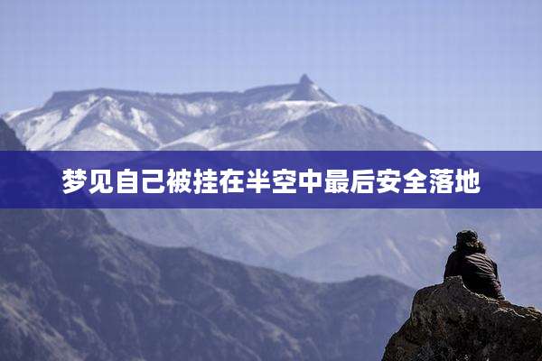 梦见自己被挂在半空中最后安全落地