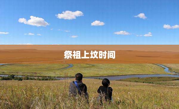 祭祖上坟时间