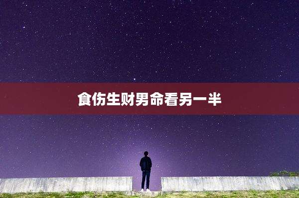 食伤生财男命看另一半