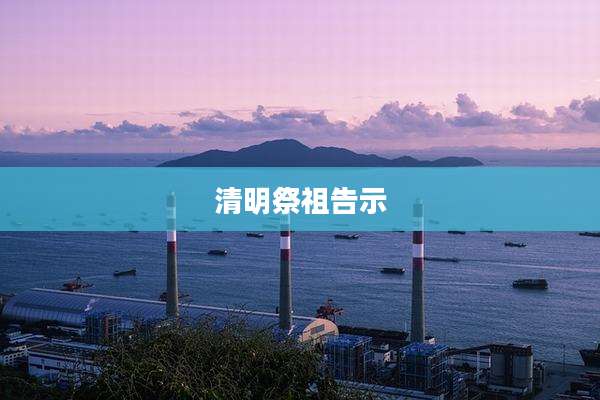 清明祭祖告示