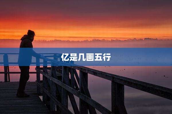 亿是几画五行