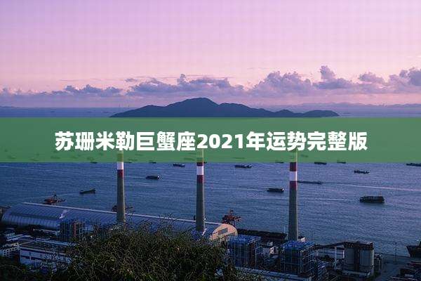 苏珊米勒巨蟹座2021年运势完整版