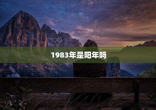1983年是阳年吗