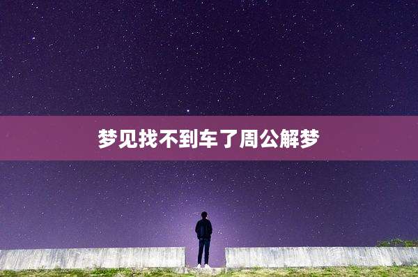 梦见找不到车了周公解梦