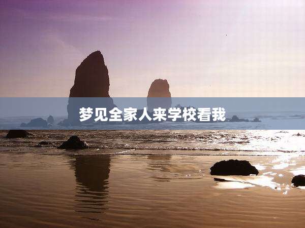 梦见全家人来学校看我