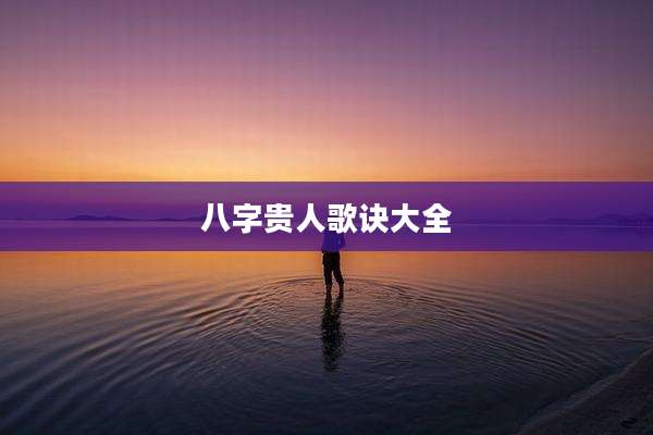 八字贵人歌诀大全