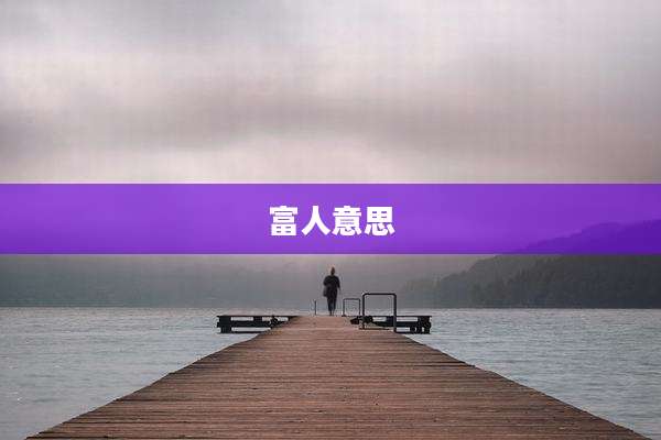 富人意思