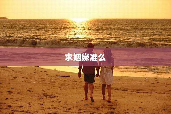 求姻缘准么