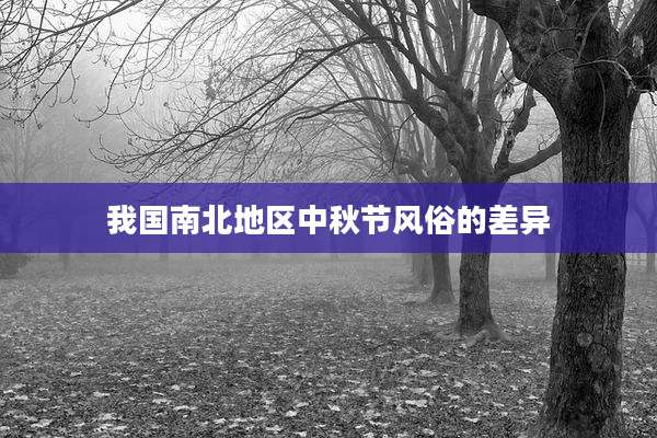 我国南北地区中秋节风俗的差异