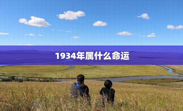 1934年属什么命运