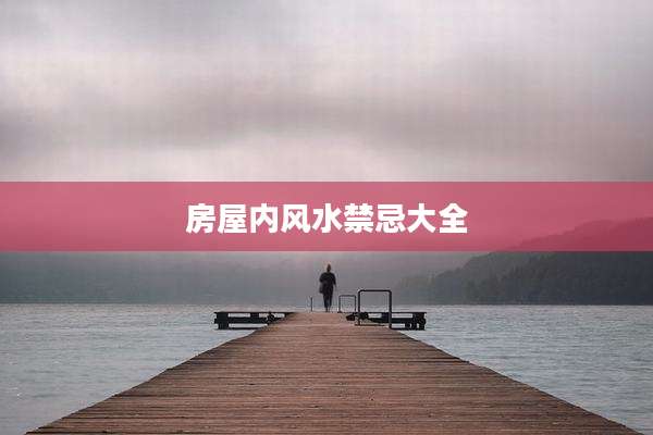 房屋内风水禁忌大全
