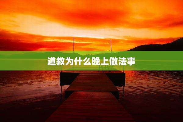道教为什么晚上做法事