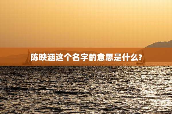 陈映涵这个名字的意思是什么?