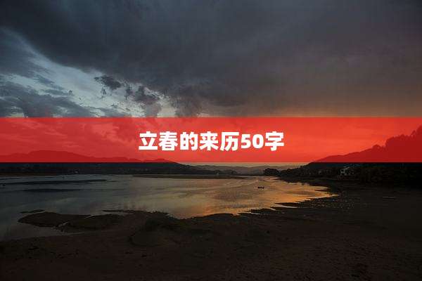 立春的来历50字