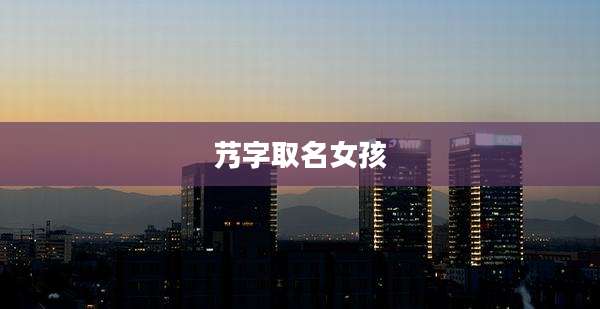 艿字取名女孩