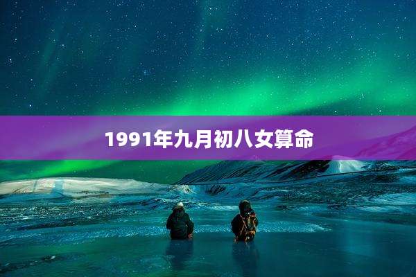 1991年九月初八女算命