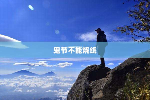 鬼节不能烧纸