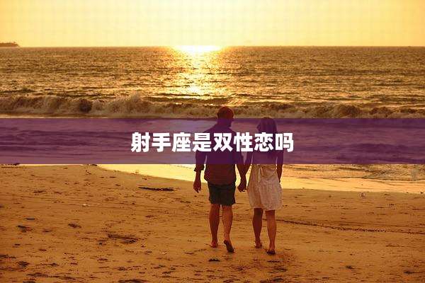 射手座是双性恋吗