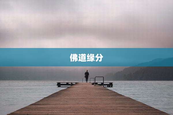 佛道缘分