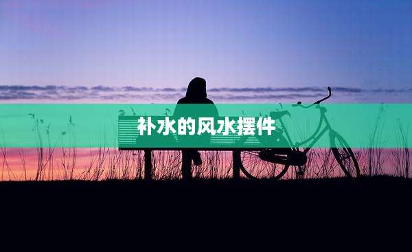 补水的风水摆件