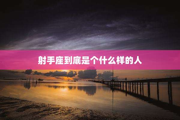 射手座到底是个什么样的人