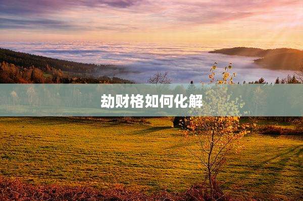 劫财格如何化解
