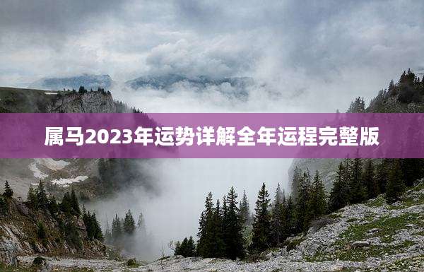 属马2023年运势详解全年运程完整版