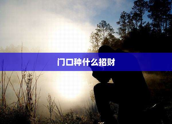 门口种什么招财