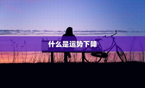什么是运势下降