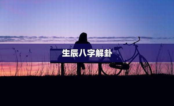 生辰八字解卦