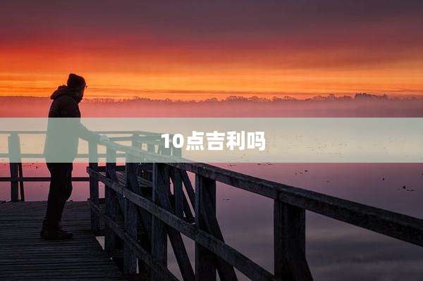 10点吉利吗