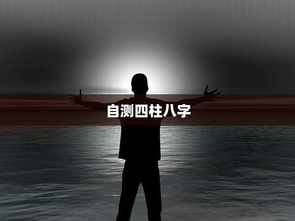 自测四柱八字