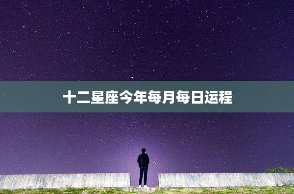 十二星座今年每月每日运程