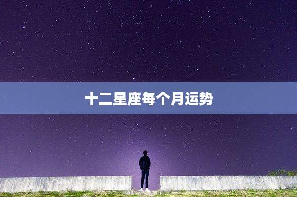十二星座每个月运势