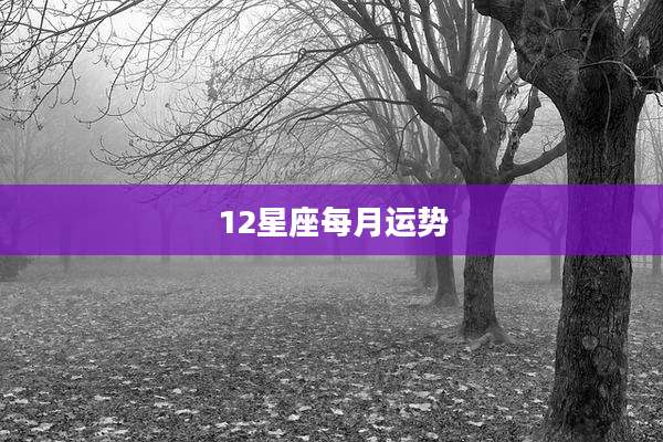 12星座每月运势