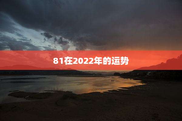 81在2022年的运势
