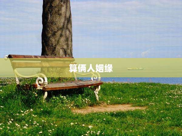 算俩人姻缘