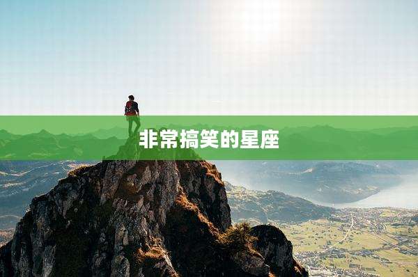 非常搞笑的星座