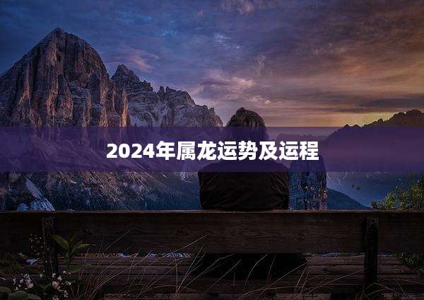 2024年属龙运势及运程