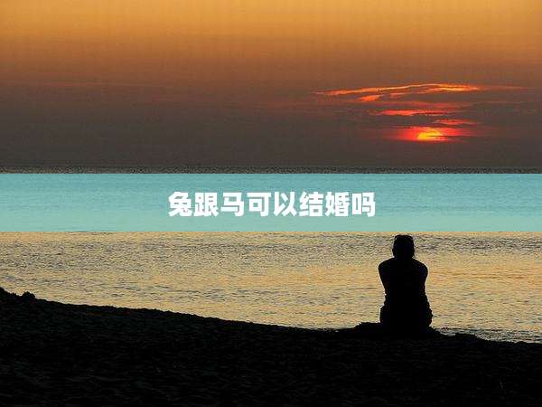 兔跟马可以结婚吗