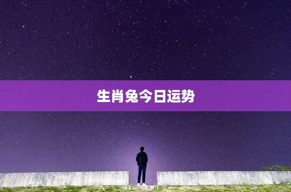 生肖兔今日运势