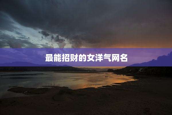 最能招财的女洋气网名
