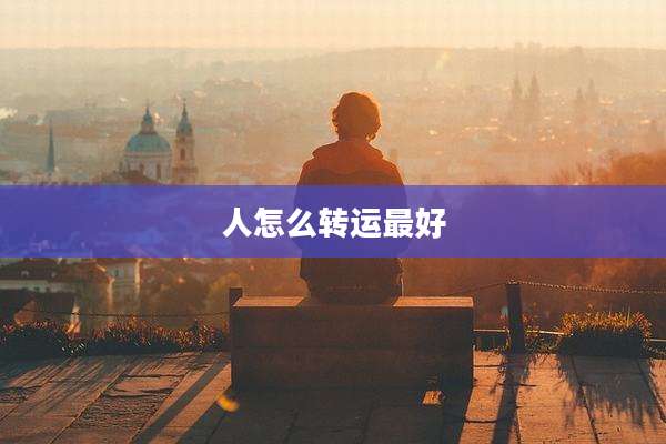 人怎么转运最好
