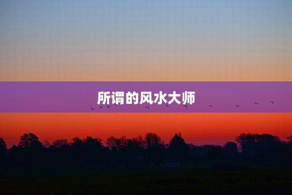 所谓的风水大师