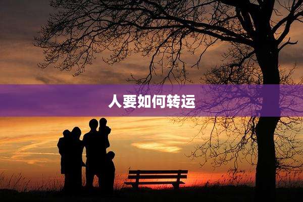 人要如何转运